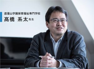 道灌山学園保育福祉専門学校 髙橋系太先生