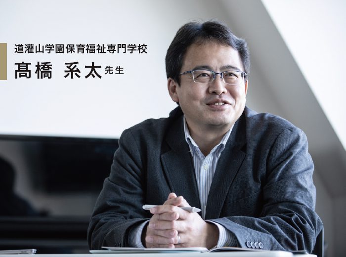道灌山学園保育福祉専門学校 髙橋系太先生